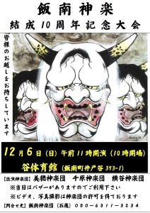 神楽団10周年ポスター１